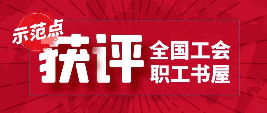 全國60家！二院僅1家！航天長峰獲評“2023年全國工會職工書屋示范點”